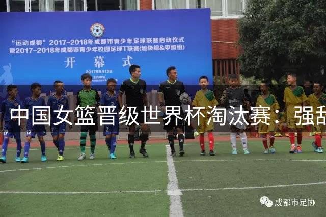 中国女篮晋级世界杯淘汰赛：强敌云集，外线隐患亟待解决