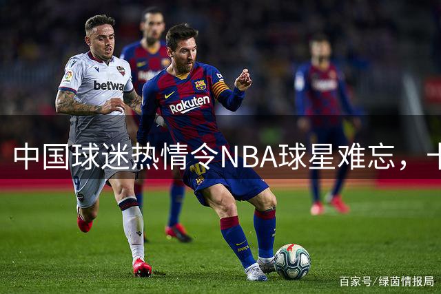 中国球迷热情令NBA球星难忘，卡斯尔期盼再次访华
