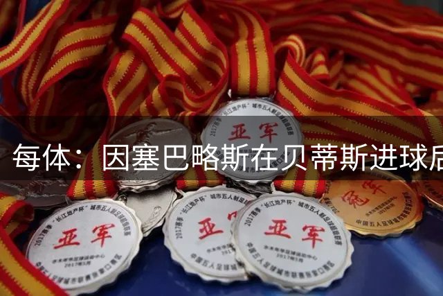每体：因塞巴略斯在贝蒂斯进球后大肆庆祝，遭到部分皇马球迷批评