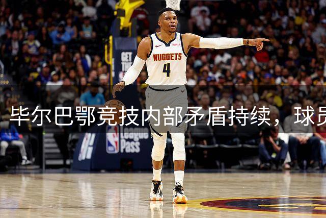 毕尔巴鄂竞技内部矛盾持续，球员与管理层仍未达成共识