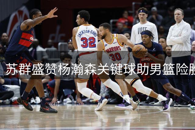 苏群盛赞杨瀚森关键球助男篮险胜 称其能扭转战局
